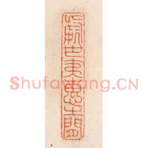 清代 张定篆刻印谱《处世夷惠之间》图片欣赏