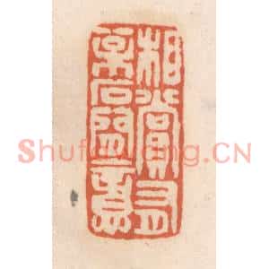 清代 张定篆刻印谱《相赏有松石间意》图片欣赏
