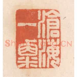 清代 张定篆刻印谱《沧海一粟》图片欣赏