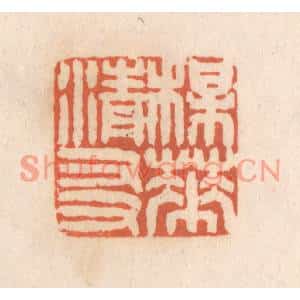 清代 张定篆刻印谱《梅花清友》图片欣赏