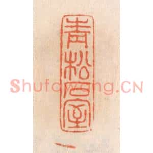 清代 张定篆刻印谱《青松石室》图片欣赏