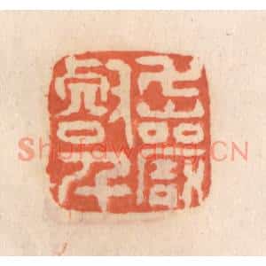 清代 张定篆刻印谱《万壑千巌》图片欣赏