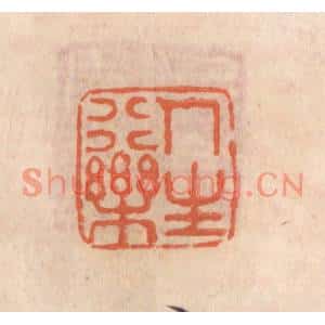 清代 张定篆刻印谱《人生行乐》图片欣赏