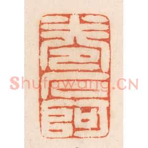 清代 张定篆刻印谱《卷石阿》图片欣赏