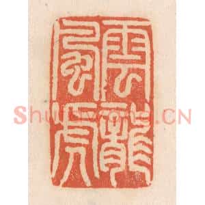 清代 张定篆刻印谱《云龙风虎》图片欣赏
