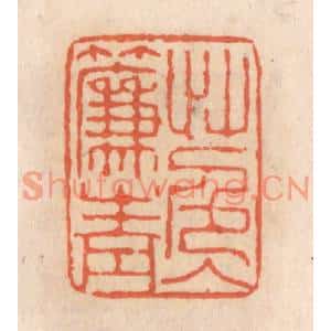 清代 张定篆刻印谱《草色入帘青》图片欣赏
