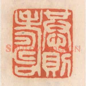 清代 张定篆刻印谱《恭则寿》图片欣赏