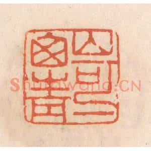 清代 张定篆刻印谱《山可一窗青》图片欣赏
