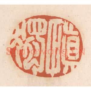 清代 张定篆刻印谱《慎独》图片欣赏