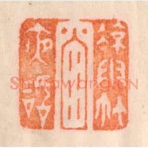 清代 李正煇篆刻印谱《凉雨竹窓夜话》图片欣赏