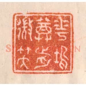 清代 李正煇篆刻印谱《花坞尊前微笑》图片欣赏