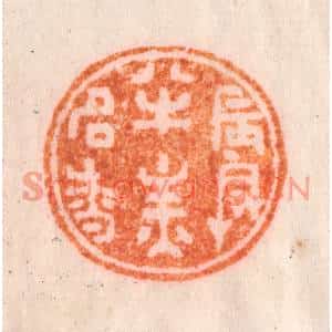 清代 李正煇篆刻印谱《晨兴半炷名香》图片欣赏