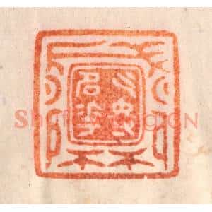 清代 李正煇篆刻印谱《乞得名花盛开》图片欣赏