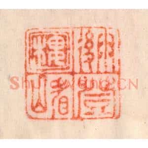清代 李正煇篆刻印谱《雨后登楼看山》图片欣赏