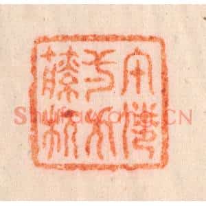 清代 李正煇篆刻印谱《午倦一方籘枕》图片欣赏