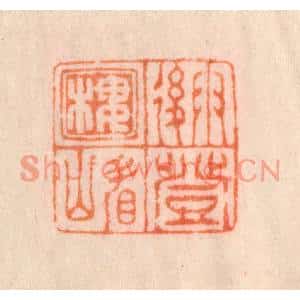 清代 李正煇篆刻印谱《雨后登楼看山》图片欣赏