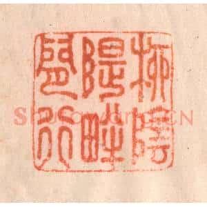 清代 李正煇篆刻印谱《柳阴堤畔闲行》图片欣赏