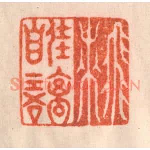 清代 李正煇篆刻印谱《飞来佳禽自语》图片欣赏
