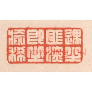 清代 翁寿庾篆刻印谱《遇之匪深,即之愈稀》图片欣赏