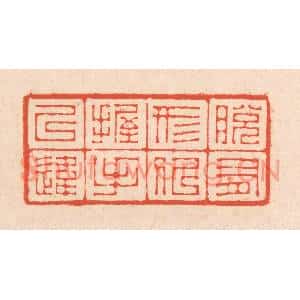 清代 翁寿庾篆刻印谱《脱有形似,握手已违》图片欣赏