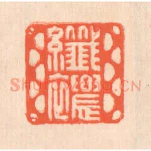 清代 翁寿庾篆刻印谱《纤秾》图片欣赏