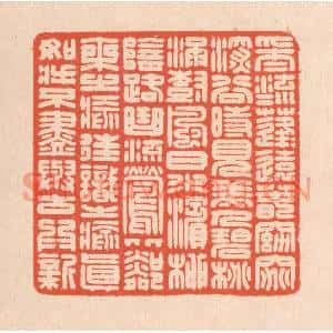 清代 翁寿庾篆刻印谱《采采流水,蓬蓬远春。窈窕深谷,时见美人…》图片欣赏