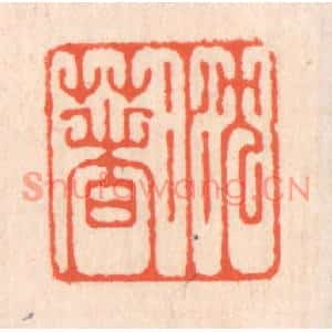 清代 翁寿庾篆刻印谱《沉着》图片欣赏