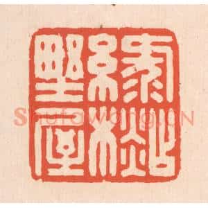 清代 翁寿庾篆刻印谱《绿衫野屋》图片欣赏
