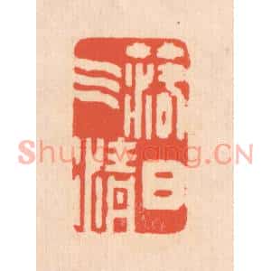 清代 翁寿庾篆刻印谱《落日气清》图片欣赏