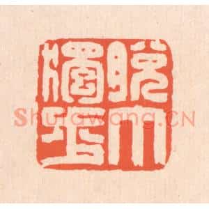 清代 翁寿庾篆刻印谱《脱巾独步》图片欣赏