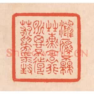 清代 翁寿庾篆刻印谱《鸿雁不来,之子远行。所思不远,若为平生》图片欣赏