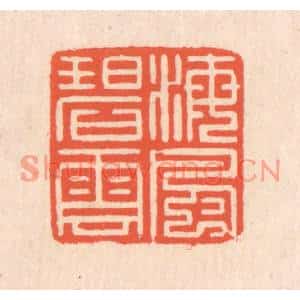 清代 翁寿庾篆刻印谱《海风碧云》图片欣赏