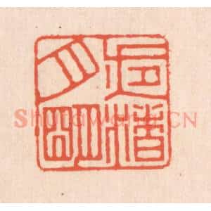清代 翁寿庾篆刻印谱《夜渚月明》图片欣赏