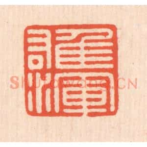清代 翁寿庾篆刻印谱《雄浑》图片欣赏