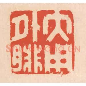 清代 翁寿庾篆刻印谱《大用外腓》图片欣赏