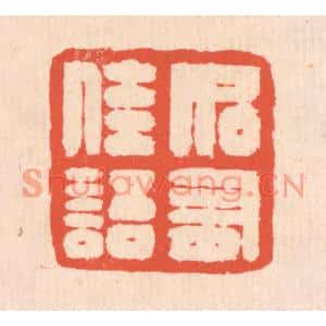 清代 翁寿庾篆刻印谱《如有佳语》图片欣赏