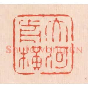 清代 翁寿庾篆刻印谱《大河前横》图片欣赏
