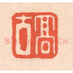 清代 翁寿庾篆刻印谱《高古》图片欣赏
