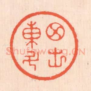 清代 翁寿庾篆刻印谱《月出东斗》图片欣赏