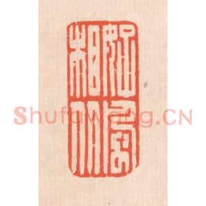 清代 翁寿庾篆刻印谱《好风相从》图片欣赏