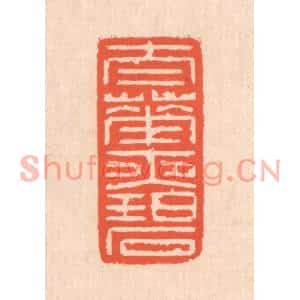 清代 翁寿庾篆刻印谱《太华夜碧》图片欣赏