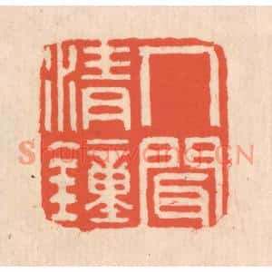 清代 翁寿庾篆刻印谱《人间清钟》图片欣赏