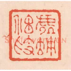 清代 翁寿庾篆刻印谱《虚伫神素》图片欣赏