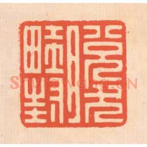 清代 翁寿庾篆刻印谱《脱然畦封》图片欣赏