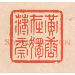 清代 翁寿庾篆刻印谱《黄唐在独,落落元宗》图片欣赏