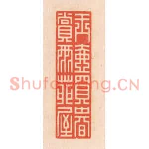 清代 翁寿庾篆刻印谱《玉壶买春,赏雨苑屋》图片欣赏