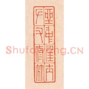 清代 翁寿庾篆刻印谱《坐中佳士,左右修竹》图片欣赏