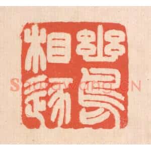 清代 翁寿庾篆刻印谱《幽鸟相逐》图片欣赏