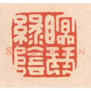 清代 翁寿庾篆刻印谱《眠琴绿阴》图片欣赏