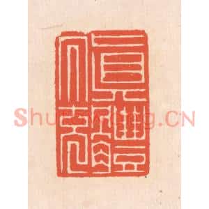 清代 翁寿庾篆刻印谱《真体内充》图片欣赏